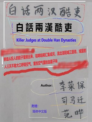 cover image of 白話兩漢酷吏